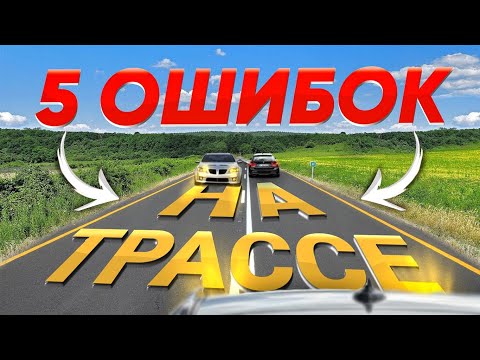 Видео: 5 ОШИБОК при ЕЗДЕ ПО ТРАССЕ !  [Часть 2]