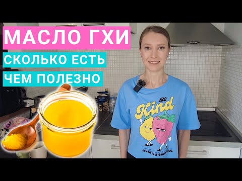 Видео: Масло гхи: чем полезно? На каком масле жарить? Отличия масла гхи, сливочного и топленого.