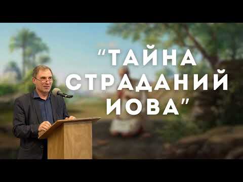 Видео: "ТАЙНА СТРАДАНИЙ ИОВА". Дмитрий Цыганков. МСЦ ЕХБ