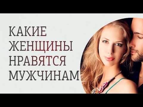 Видео: Как понравиться мужчине? Секреты мужской психологии.