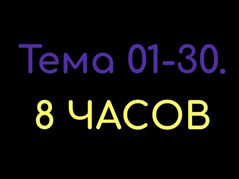 Видео: КАЗАХСКИЙ ЯЗЫК во сне (ТЕМА 01-30) 8 ЧАСОВ
