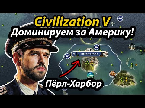 Видео: Американский Пёрл-Харбор и доминация! Жесткое FFA6 Civilization V мультиплеер