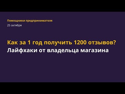 Видео: Как получить за 1 год 1200 отзывов