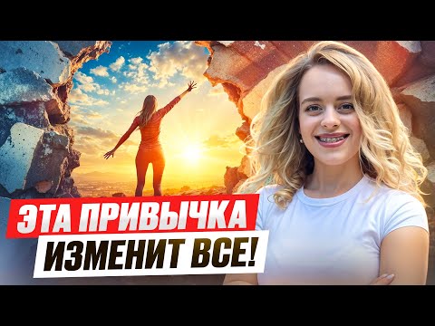 Видео: ВСЕГО 1 привычка, которая изменит вашу ЖИЗНЬ на ДО и ПОСЛЕ