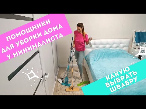 Видео: МОИ ПОМОЩНИКИ ДЛЯ УБОРКИ ДОМА 👍 Чистый дом ЛЕГКО 🧚‍♀️ Средства для уборки у МИНИМАЛИСТА 🧼