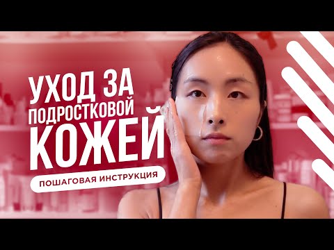 Видео: УХОД ЗА ПОДРОСТКОВОЙ КОЖЕЙ | ПОШАГОВАЯ ИНСТРУКЦИЯ