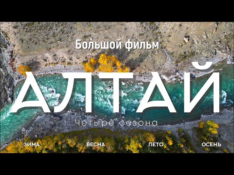 Видео: Алтай . Четыре времени года. Большой фильм!