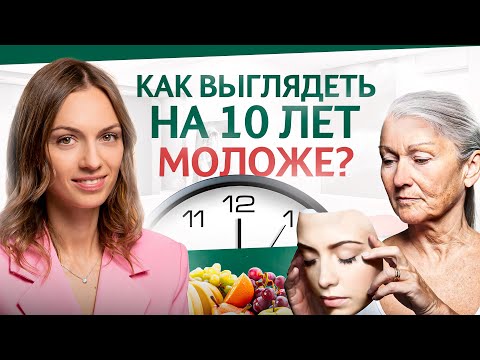 Видео: Почему я выгляжу лет на 10 моложе? Вот 6 простых правил молодости и здоровья