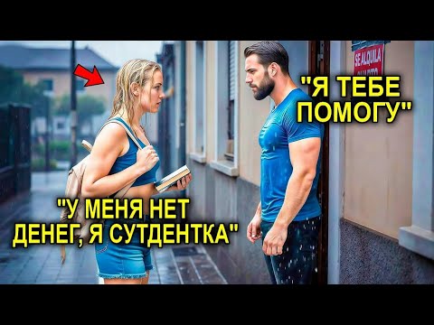 Видео: Одинокий Отец Сдал Комнату Студентке… И Был В Шоке, Узнав, Что Она Дочь Гендиректора-Миллионера