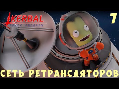 Видео: 🚀 Kerbal Space Program: СЕТЬ РЕТРАНСЛЯТОРОВ [Гайд прохождение] #7