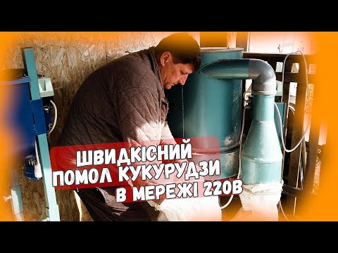 Видео: Заготовляю кукурудзяне мливо: Подрібнювач побутовий УПР-4-220 / Сінорізка 4,0 квт / Оптиміст #21
