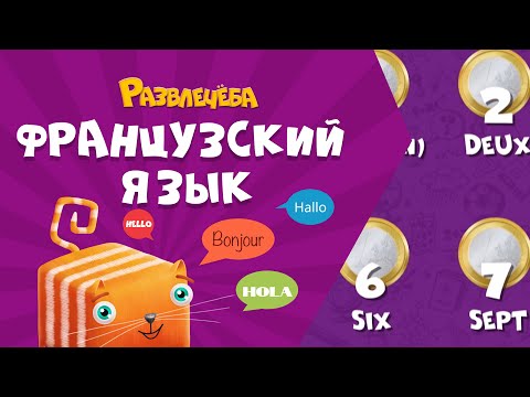 Видео: Развлечёба. Французский язык. Про цифры