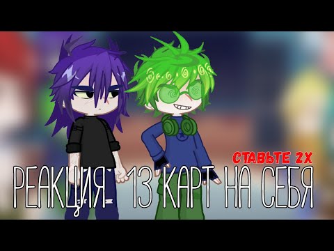 Видео: РЕАКЦИЯ 13 КАРТ НА ТИК ТОК ПРО СЕБЯ 1/? (СТАВЬТЕ 2Х) #13карт #13картгача