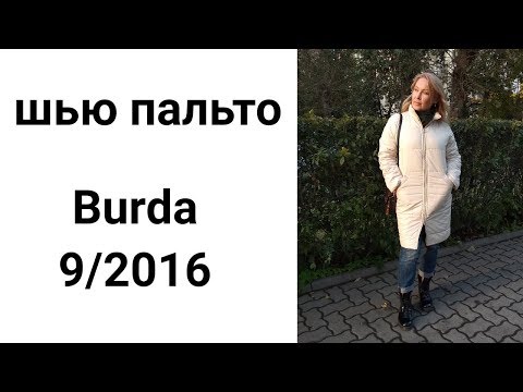 Видео: Шью утепленное пальто по Burda 9/2016