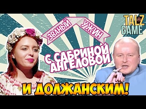 Видео: [МЕГА ТРЕШ] Званый ужин Сабрина Ангелова (И Должанский) ОБЗОР