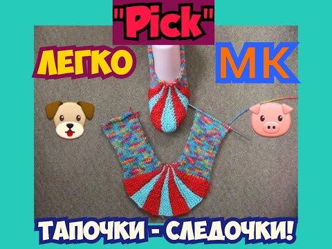 Видео: МАСТЕР КЛАСС УРОКИ ВЯЗАНИЯ РАДУЖНЫЕ СЛЕДКИ ЗЕФИРКИ ТАПОЧКИ НА 2 СПИЦАХ ПРОСТО "PICK"! | ХАНИ И АНHА