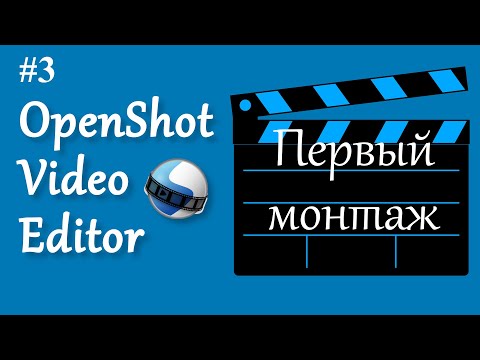 Видео: 3. OpenShot. Первый монтаж.