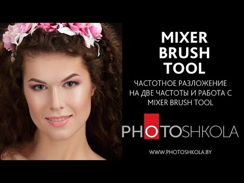 Видео: Mixer Brush Tool и его использование в частотном разложении.