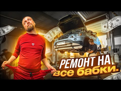 Видео: BMW Х5 Забрал все мои деньги !