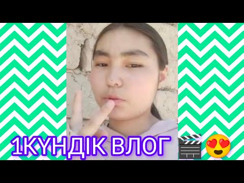 Видео: 1күндік влог және колледж/😍🤭😲👍✅|ВИДЕО ҰНАСА ЛАЙК 👍 БАСЫП ✅ тіркеліп 📝 ҚАЛДЫРЫП отырыңыздар