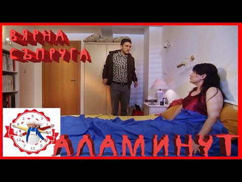 Видео: АЛАМИНУТ - "Вярна съпруга" 😂