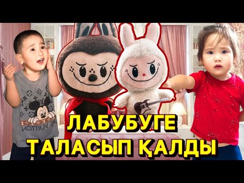 Видео: ЕКІ ТҮРЛЫ ЛАБУБУ АЛДЫҚ 😳 |АЯНҰР ТАЛАСЫП ҚАЛДЫ 😱|АҢСАРДЫ  ЛАБУБУМЕН ҰРДЫ |😱🤯#challenge #trend #тренд