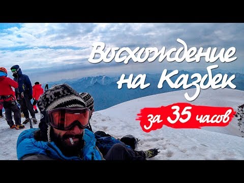 Видео: Восхождение на Казбек за 35 часов. Степанцминда. Тбилиси