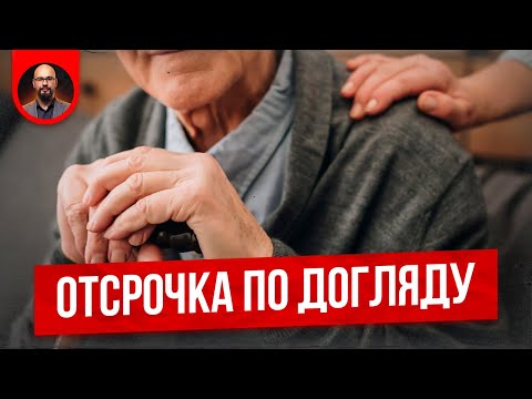 Видео: Отсрочка по догляду. Постанова 560