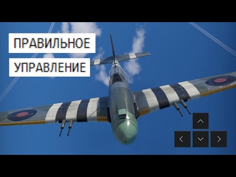 Видео: WAR THUNDER – ПРАВИЛЬНОЕ УПРАВЛЕНИЕ