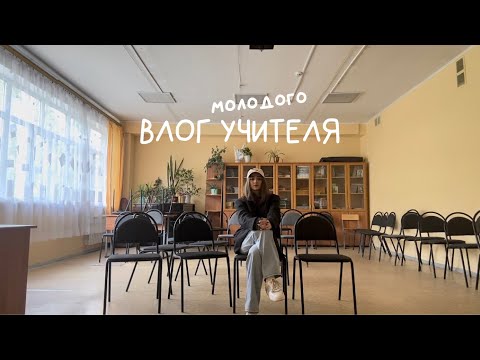 Видео: ВЛОГ УЧИТЕЛЯ // школьные будни, выпускной и бесконечная любовь