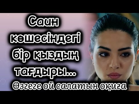 Видео: Саин көшесіндегі бір қыздың тағдыры. Қызымыз қызартпайтындай өссін ағайын Әсерлі шынайы болған оқиға