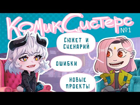 Видео: КомикСистерс №1. Частые вопросы про рисование комиксов.