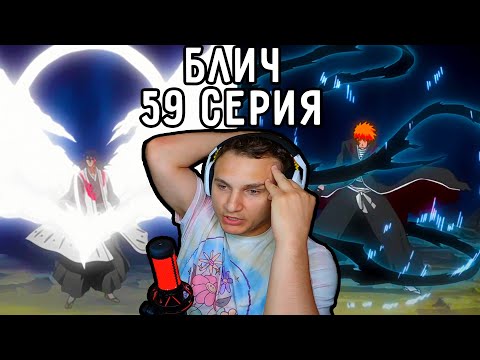 Видео: Сражение В Полную СИЛУ! | Блич 59 серия | Реакция на аниме