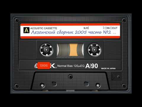 Видео: Лезгинский сборник 2005 часть №2