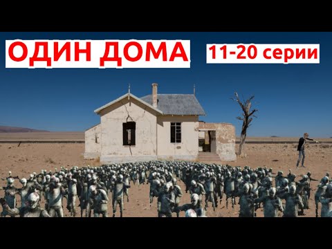 Видео: СБОРНИК «ОДИН ДОМА» - 11-20 СЕРИИ