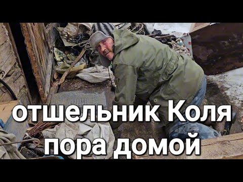 Видео: ОТШЕЛЬНИК КОЛЯ/ПОРА ДОМОЙ/ВАЖНАЯ НОВОСТЬ#жизньвтайге #отшельник #тайга #смотри