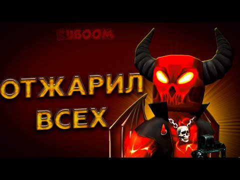 Видео: KUBOOM ➤ ИГРАЮ С ПЕРСОНАЖЕМ ДЕМОН