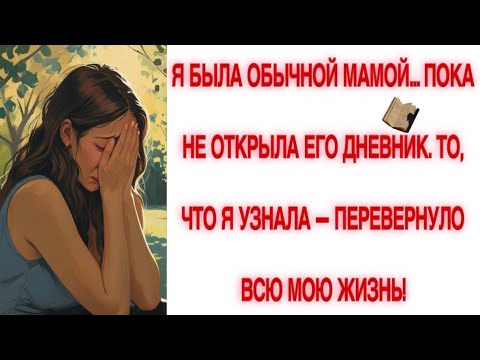Видео: Я БЫЛА САМОЙ ОБЫЧНОЙ МАМОЙ, ПОКА НЕ НАШЛА ЕГО ДНЕВНИК…