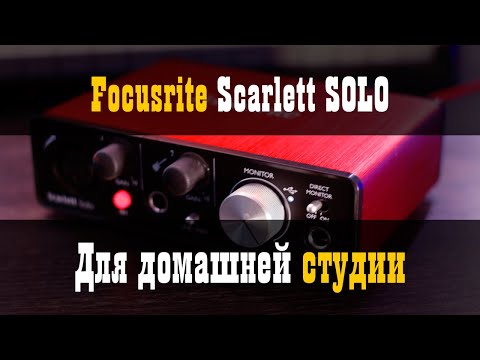 Видео: Focusrite Scarlett Solo для домашней студии и концертов / Обзор / Studio600ru