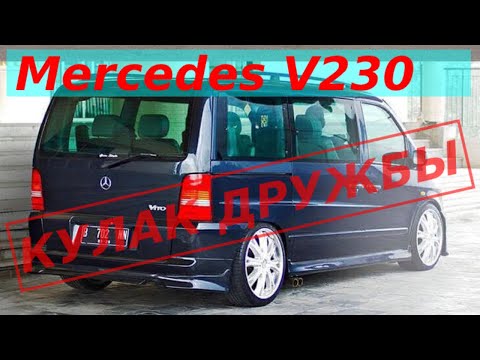 Видео: MERCEDES VITO ДИЗЕЛЬ 2.3Л ОМ601 ПРИШЕЛ КУЛАК ДРУЖБЫ|ТАКОГО НИКТО НЕ ОЖИДАЛ|V CLASS V230 FASHION