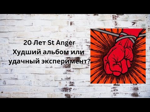 Видео: 20 лет St Anger худший альбом или смелый эксперимент?