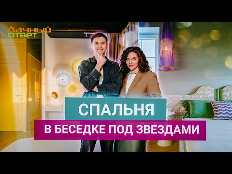 Видео: Дачный ответ 19.01.2025, "Спальня в беседке под звездами"