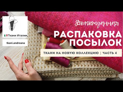 Видео: Показываю твид в стиле Chanel | Распаковка посылки часть 4 | Буду шить жакет в стиле Chanel и платье
