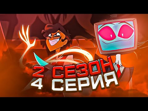 Видео: Отель Хазбин 2 Сезон 4 серия ( Hazbin Hotel ) | Реакция