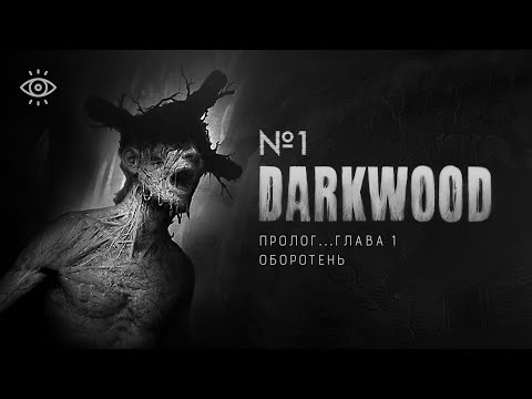 Видео: №1 - Оборотень - DARKWOOD - Прохождение