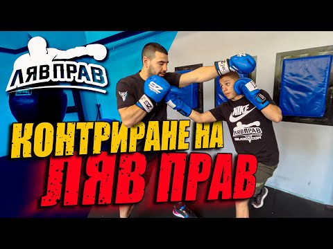 Видео: КОНТРИРАНЕ НА ЛЯВ ПРАВ + GIVEAWAY