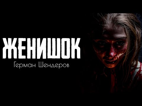 Видео: "Женишок" - Герман Шендеров | Страшные истории на ночь