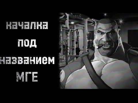 Видео: |МГЕ страшилка|Качалка под названием МГЕ|