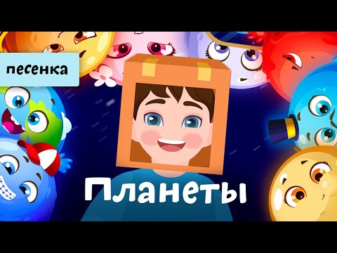 Видео: Песня про планеты | Ботя | мультик