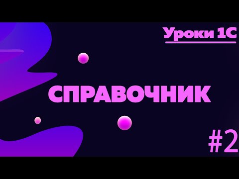 Видео: Объект справочник